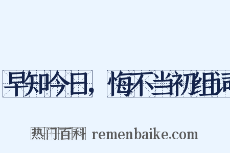 早知今日，悔不当初组词是什么意思的图片